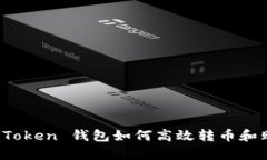 全面解析：imToken 钱包如何高效转币和购买数字资